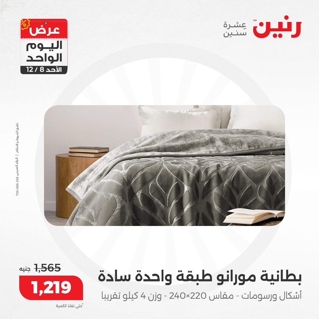 raneen offers from 8dec to 8dec 2024 عروض رنين من 8 ديسمبر حتى 8 ديسمبر 2024 صفحة رقم 54